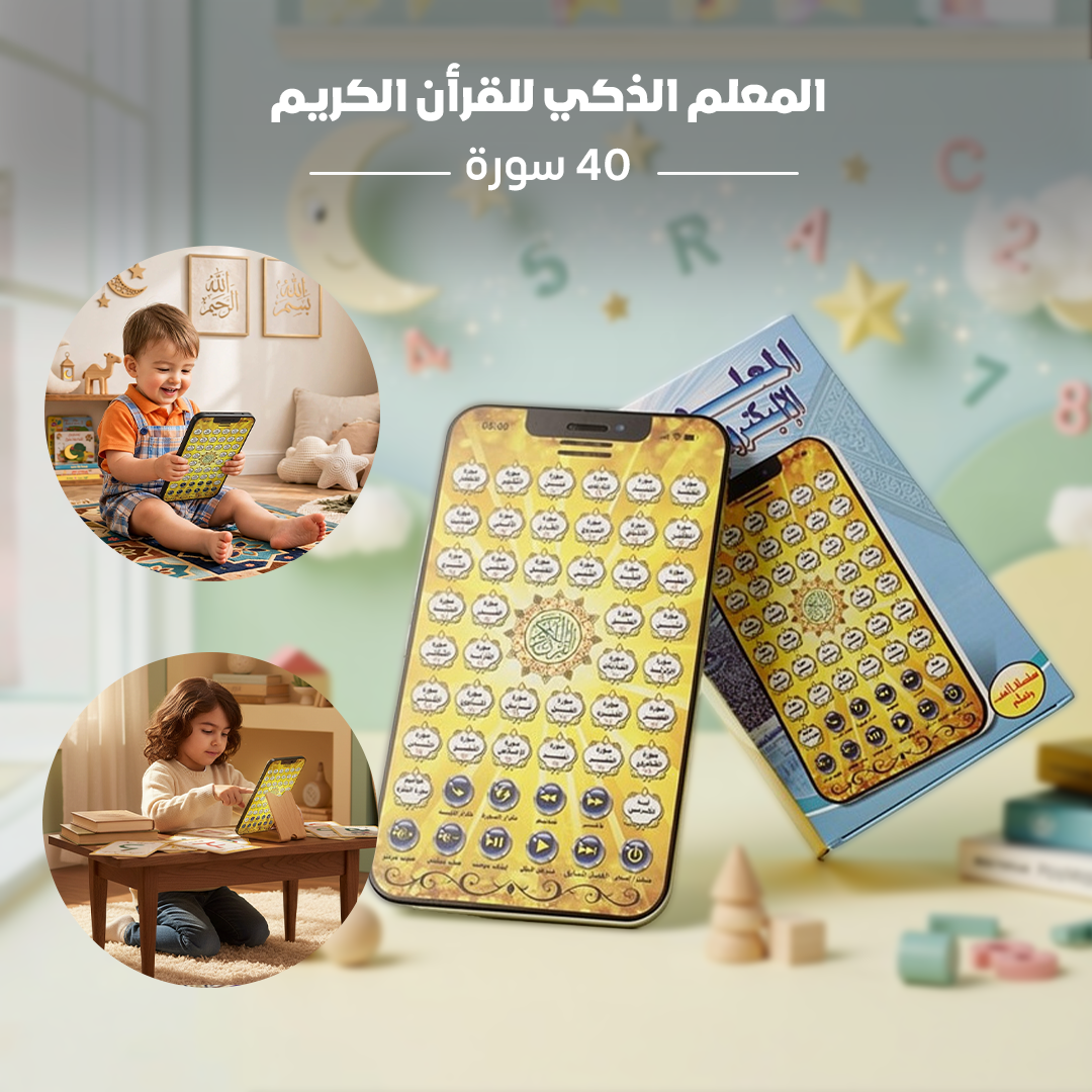المعلم الذكي للقرأن الكريم 40 سورة - الصورة 2