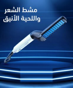 فرشاة تمليس شعر اللحية الكهربائية السريعة