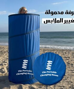 غرفة تغيير ملابس محمولة