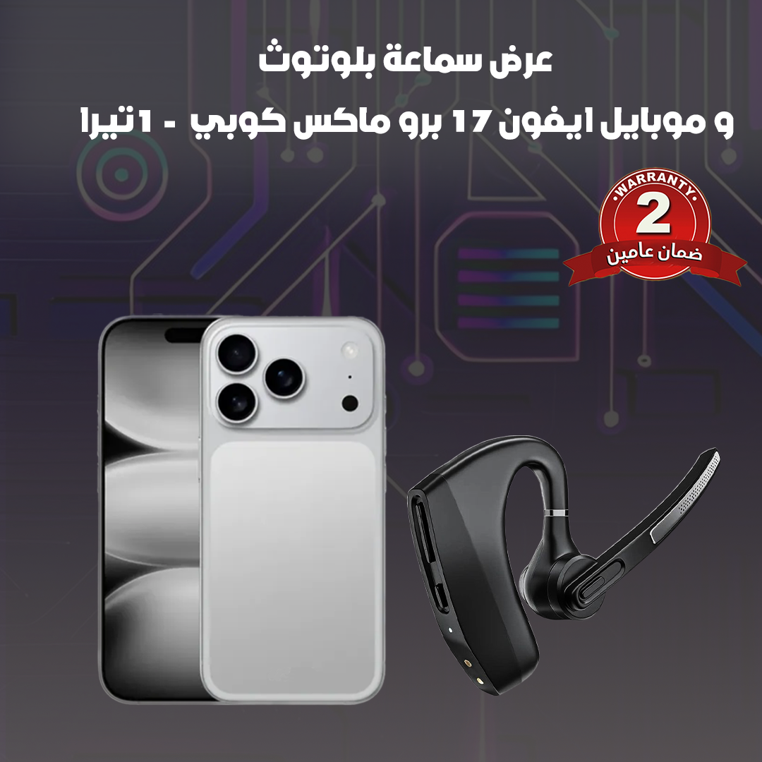 عرض سماعة بلوتوث و جوال ايفون 17 برو ماكس كوبي - 1تيرا - ضمان عامين
