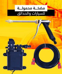 • مضخة محمولة للسيارات والحدائق