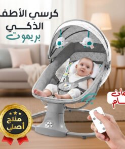 كرسي الأطفال الذكي بريموت – أصلي بضمان عام