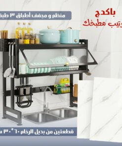 باكج ترتيب مطبخك ( قطعتين من بديل الرخام ٦٠*٣٠ سم مع منظم ومجفف أطباق 3 طبقات )