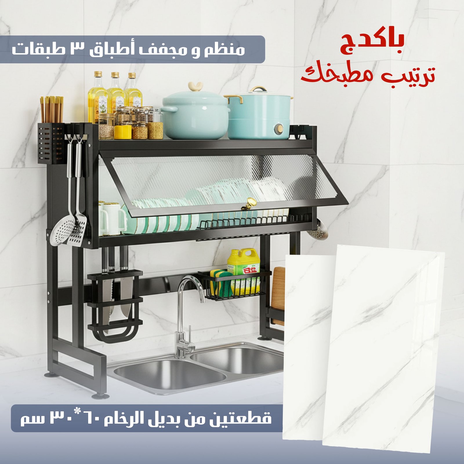 باكج ترتيب مطبخك ( قطعتين من بديل الرخام ٦٠*٣٠ سم مع منظم ومجفف أطباق 3 طبقات )