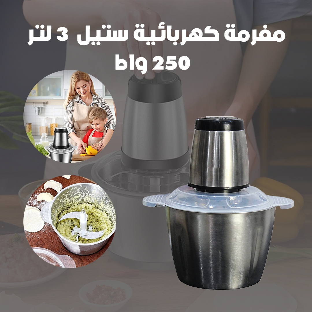 مفرمة كهربائية ستيل 3 لتر - 250 واط