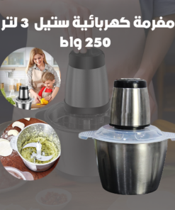 مفرمة كهربائية ستيل 3 لتر - 250 واط