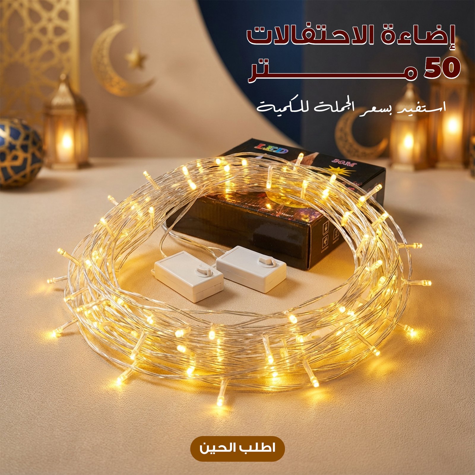 إضاءة الاحتفالات 50 متر سعر الجملة للكمية - الصورة 2