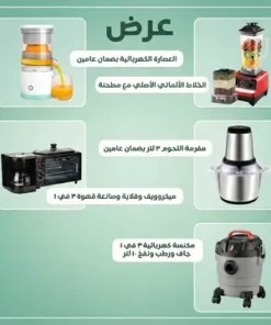 عرض + ميكروويف وقلاية وصانعة قهوة 3 في 1  + الخلاط الألماني الأصلي مع مطحنة بضمان 6 شهور +العصارة الكهربائية بضمان عامين + مفرمة اللحوم 3 لتر بضمان عامين +