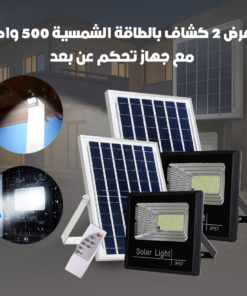 عرض 2 كشاف بالطاقة الشمسية 500 واط بريموت للتحكم عن بعد