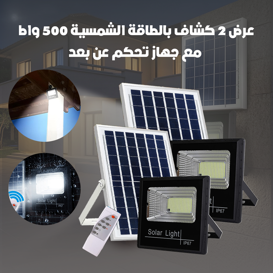 عرض 2 كشاف بالطاقة الشمسية 500 واط بريموت للتحكم عن بعد