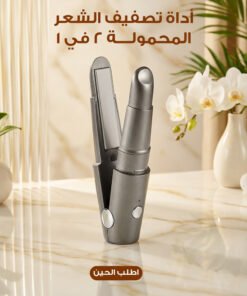 كواية تصفيف الشعر المحمولة 2 في 1
