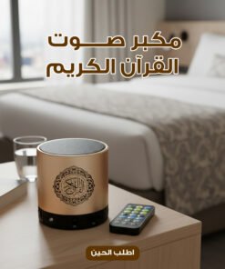 مكبر صوت القرآن الكريم