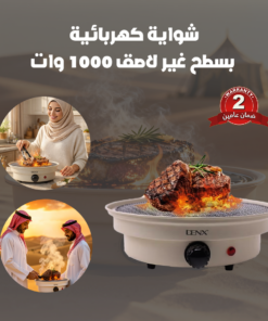 شواية كهربائية بسطح غير لاصق 1000 وات - ضمان عامين
