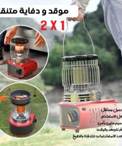 • موقد ودفاية متنقل 2* 1