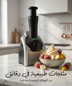 ماكينة صنع الأيس كريم الأحدث بضمان عامين