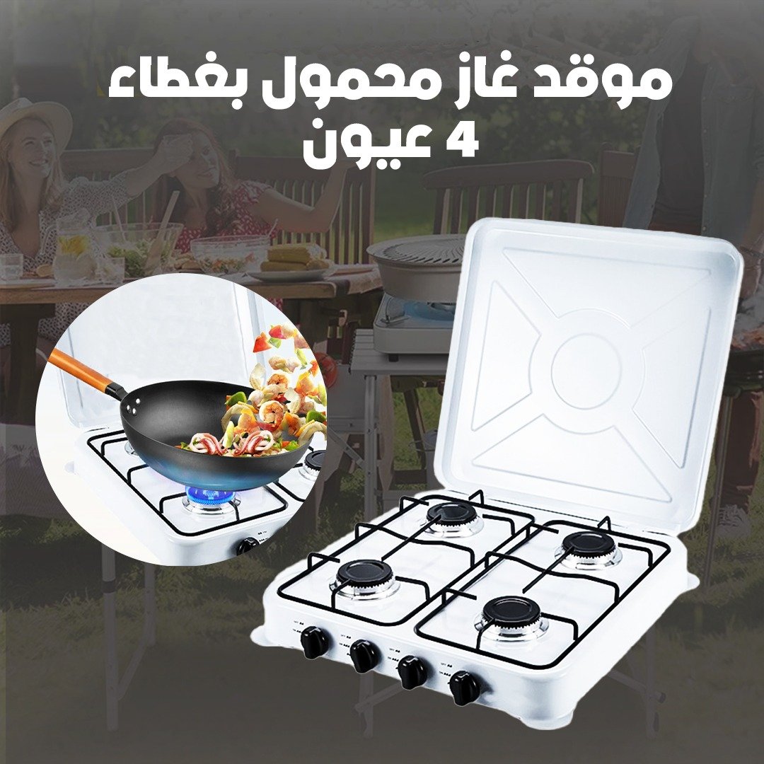 موقد غاز محمول - 4 شعله بغطاء ضمان عامين - الصورة 3