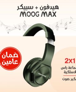 • هيدفون + سبيكر MOOG MAX (ضمان عامين)
