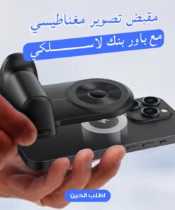 مقبض تصوير مغناطيسي  + باور بنك لاسلكي