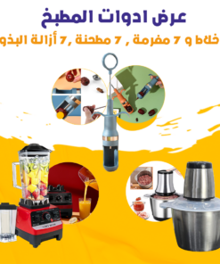 عرض ادوات المطبخ (7 خلاط و 7 مفرمة , 7 مطحنة ,7 أزالة البذور)