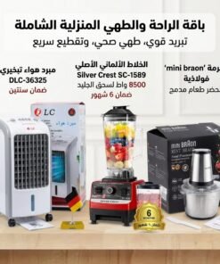 مكيف صحراوي متنقل DLC سعة 4 لتر بضمان عامين (تبريد بالثلج + موفر للطاقة) 80 واط-مفرمة اللحوم 3 لتر Braon بضمان 6 شهور