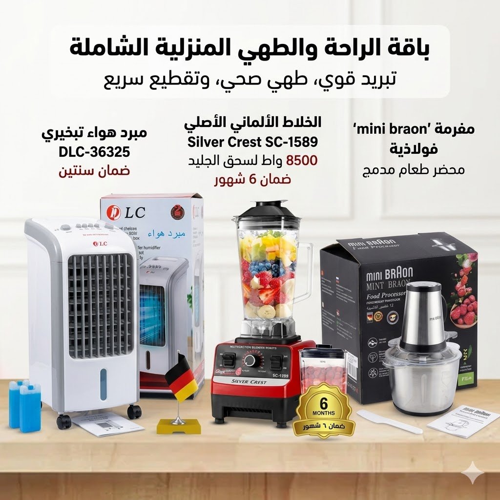 مكيف صحراوي متنقل DLC سعة 4 لتر بضمان عامين (تبريد بالثلج + موفر للطاقة) 80 واط-مفرمة اللحوم 3 لتر Braon بضمان 6 شهور