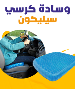 وسادة كرسي سيلكون
