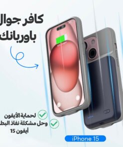 كافر جوال وباوربنك لحماية الأيفون وحل مشكلة نفاذ البطارية أيفون 15