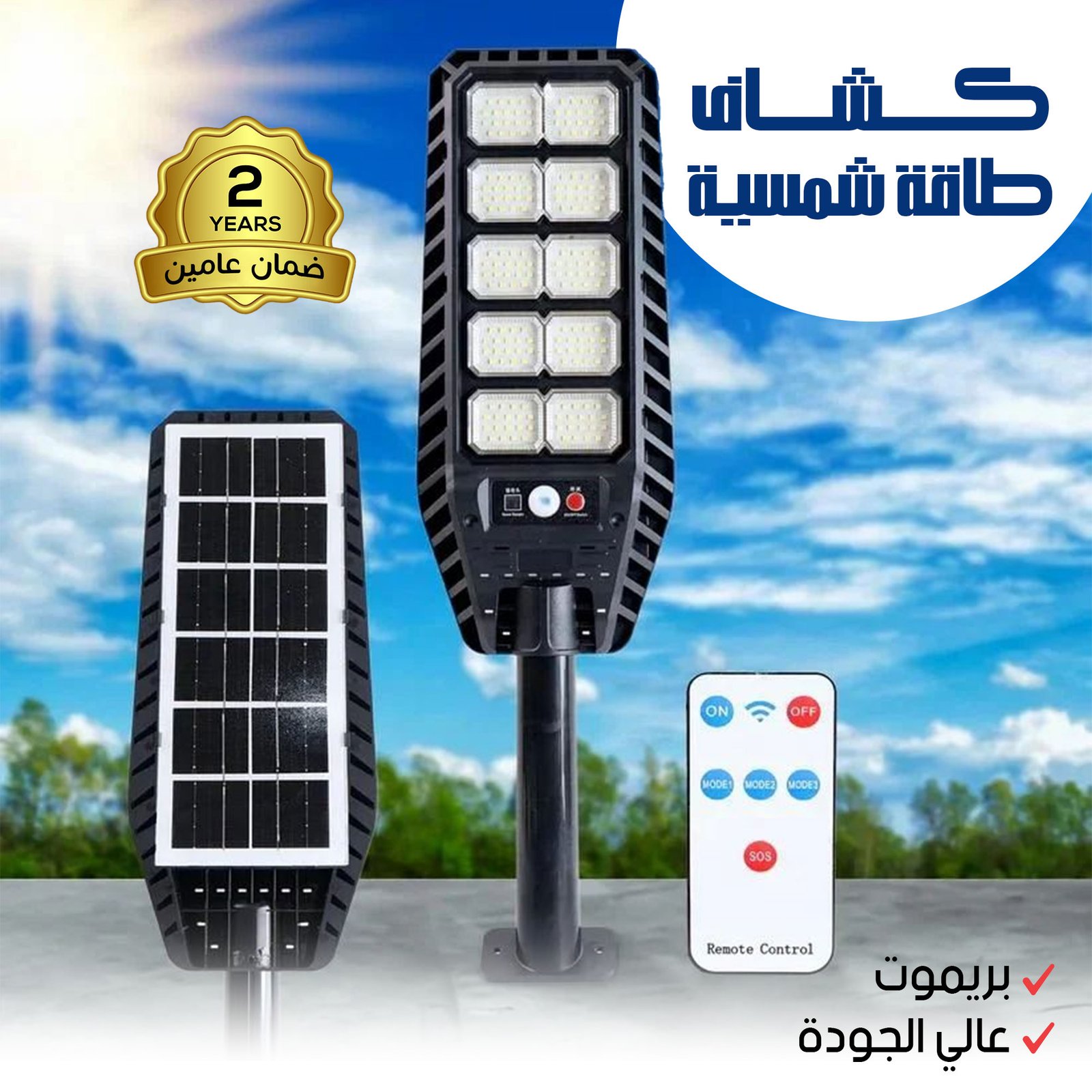 كشاف طاقة شمسية كبير عالى الجودة بريموت ضمان عاميين - الصورة 2