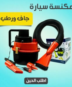 • مكنسة سيارة جاف ورطب