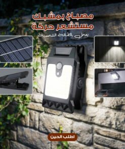 مصباح بمشبك مستشعر حركة محمول يعمل بالطاقة الشمسية