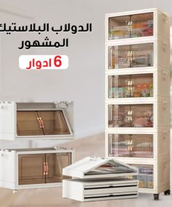 الدولاب البلاستيك المشهور 6 دور