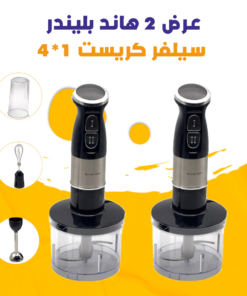 عرض 2 هاند بليندر سيلفر كريست 1*4