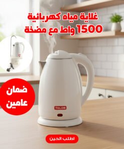 غلاية مياه كهربائية 1500 واط مع مضخة بضمان عامين
