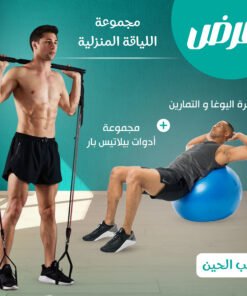 مجموعة اللياقة المنزلية (مجموعة أدوات بيلاتيس بار + كرة اليوغا و التمارين)