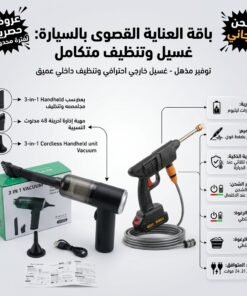مضخة غسيل وفوم لاسلكية Dr. DeWalt الذكية – بقوة 48 فولت و600 واط (شديدة التحمل مع بطاريتين وضمان عام)+•  مكنسة كهربائية لاسلكية محمولة باليد 3*1 ببطارية  1200 مللي أمبير بضمان عام