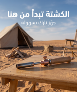 ولاعة غاز للتخييم – رفيقك المثالي للرحلات