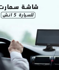 شاشة سيارة ذكية 5 انش تركيب ذاتى بخطوة واحدة