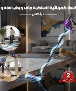 مكنسة كهربائية لاسلكية جاف و رطب 400 واط دينكس - ضمان عامين
