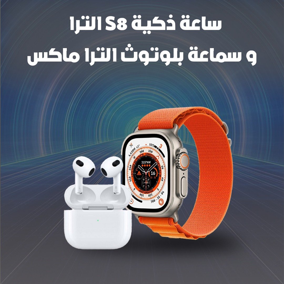 ساعة ذكية S8 الترا و سماعة بلوتوث الترا ماكس - الصورة 4