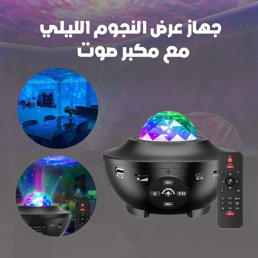 جهاز عرض بأضاءة LED على شكل نجوم و مكبر صوت - الصورة 3