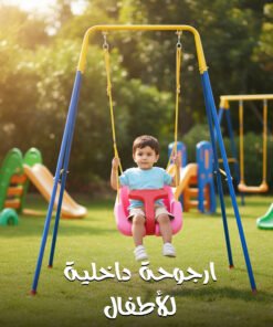 ارجوحة داخلية للأطفال