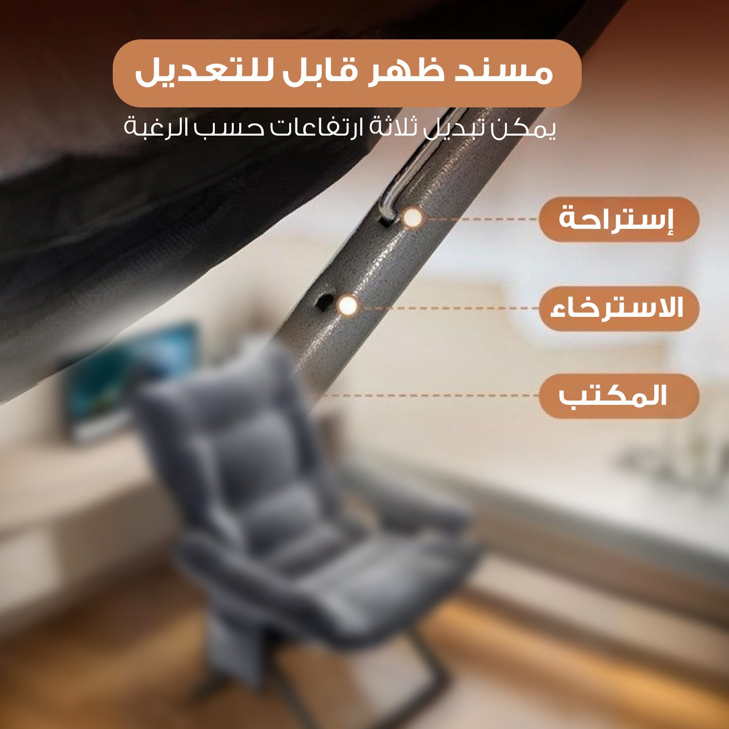 • كرسي للاسترخاء والترفيه