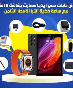عرض تابلت سي ايديا سمارت بشاشة 8 انش مع ساعة ذكية الترا الاصدار الثامن