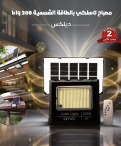 مصباح لاسلكي بالطاقة الشمسية 200 واط دينكس
