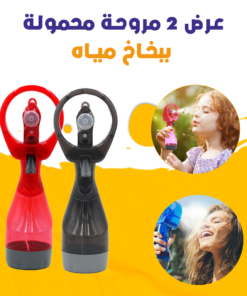 عرض 2 مروحة محمولة ببخاخ مياه