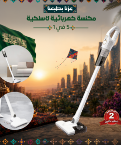 مكنسة كهربائية لاسلكية 5 في 1 - ضمان 2 عام