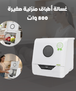غسالة أطباق منزلية صغيرة 800 وات
