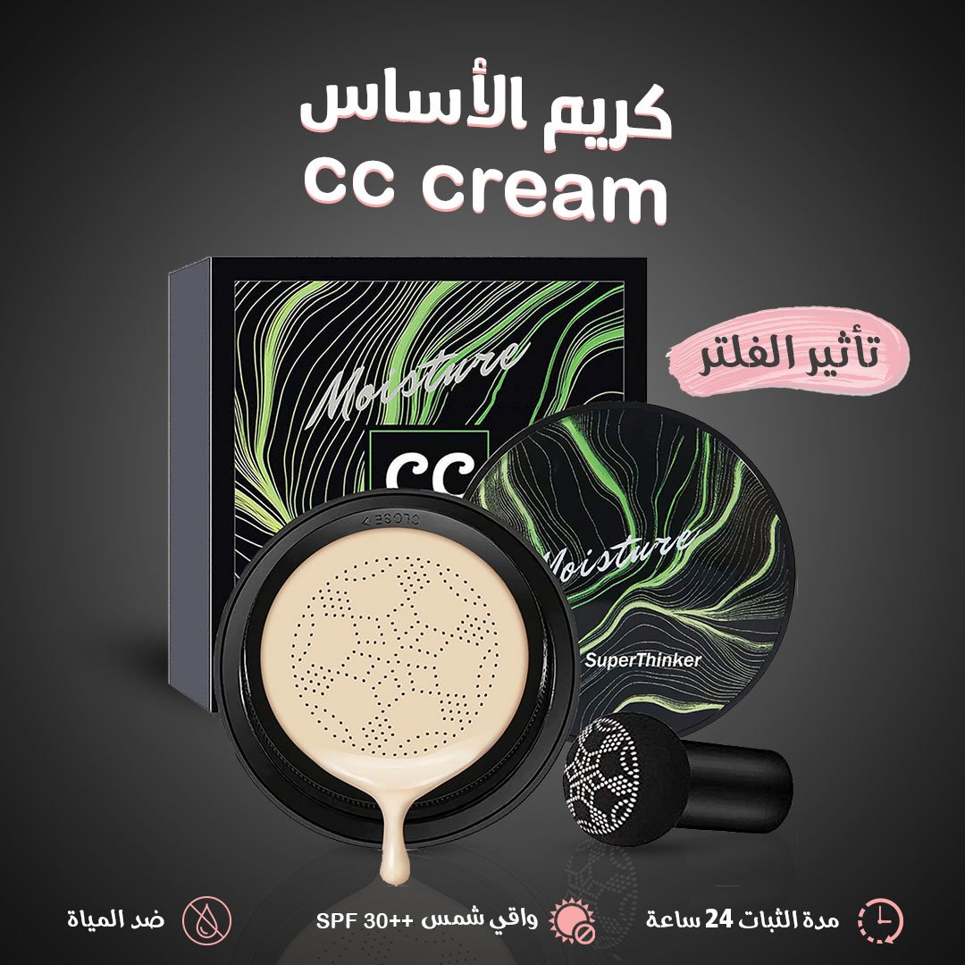 كريم الأساس cc cream الفلتر - الصورة 2