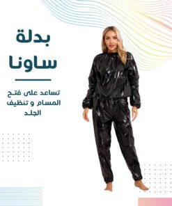 • بدلة ساونا