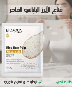 قناع الأرز الياباني الفاخر ترطيب وتفتيح فوري
